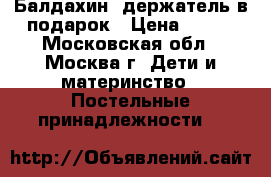 Балдахин  держатель в подарок › Цена ­ 800 - Московская обл., Москва г. Дети и материнство » Постельные принадлежности   